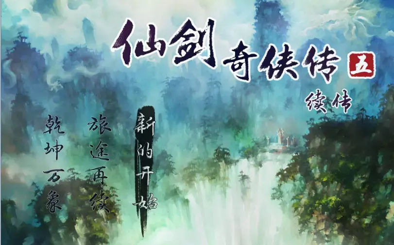 《仙剑奇侠传5：续传 Chinese Paladin 5: Sequel》免安装中文版