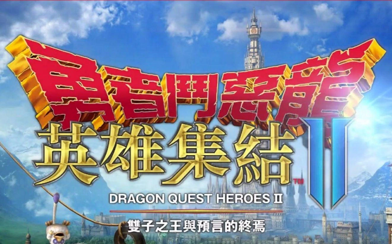 《勇者斗恶龙：英雄2 Dragon Quest: Heroes Ⅱ》中文整合版