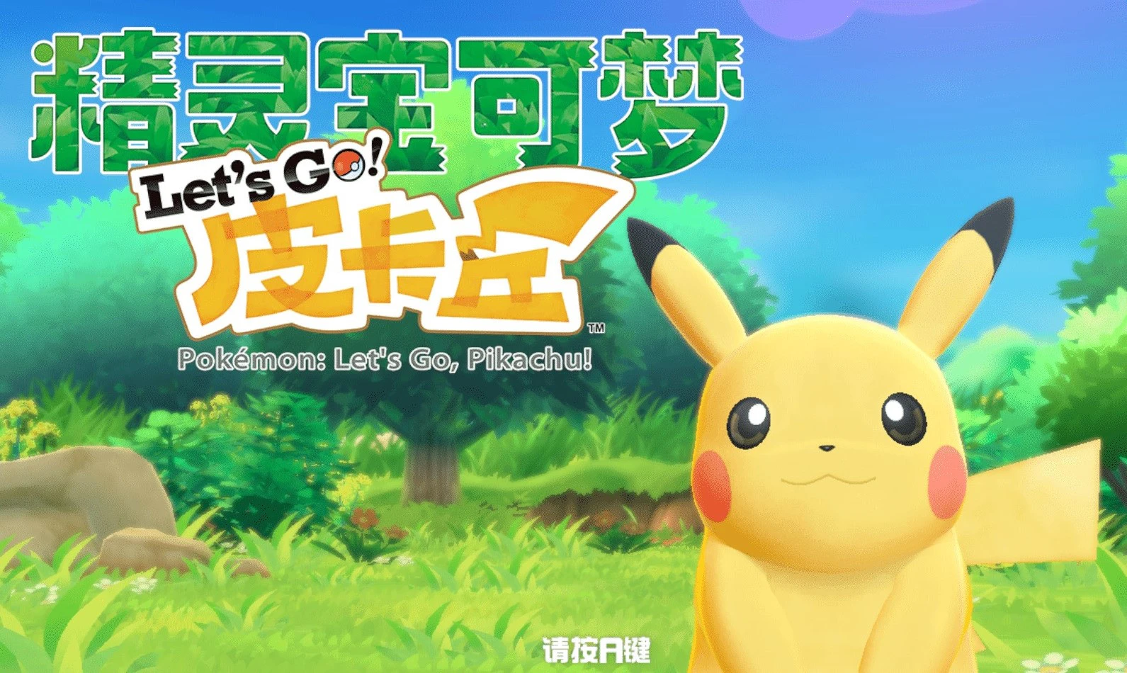 《精灵宝可梦Let's Go!皮卡丘伊布/Pokemon Let's Go! Pikach Eeve》v1.0.0Pikachu.Eevee_yuzuEA2077版|容量8.94GB|集成皮卡丘.伊布|官方简体中文|支持键盘.鼠标.手柄|赠存档修改器