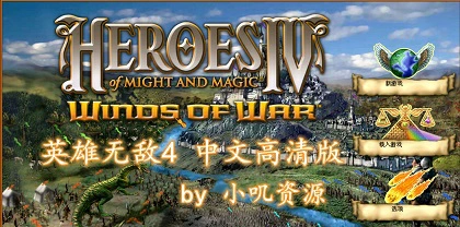 《魔法门之英雄无敌4  Heroes of Might and Magic 4》 GOG3.0简体中文高清版（大神整合版-支持WIN10-附赠修改器、地图编辑器）