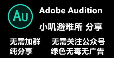 Adobe Audition 2021(13.0.13.46) 免安装中文版