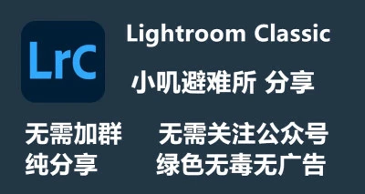 Adobe Lightroom Classic 2021(11.3) 免安装中文版