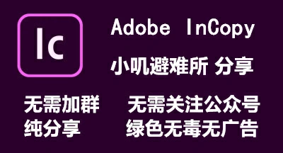 Adobe InCopy 2021(v16.0.0.77) 免安装中文版