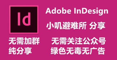 Adobe InDesign 2021(16.2.1.102)免安装中文版
