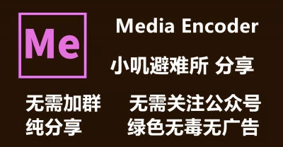 Adobe Media Encoder 2021(v14.7.0.17) 特别版