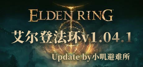 《艾尔登法环 ELDEN RING》FLT镜像-官中v1.04.1更新-附更新内容