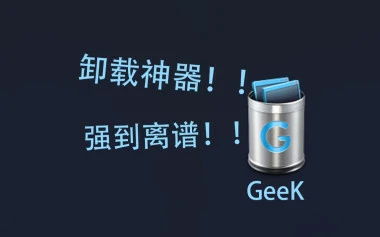 卸载软件-GEEK（极快、极小、极强、免安装）-装机必备