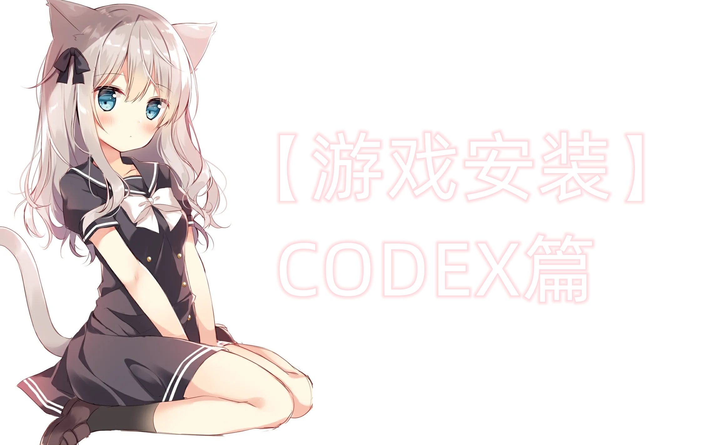【游戏安装】CODEX篇-宅宅游戏