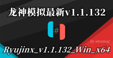 [最新v1.1.132版本]龙神模拟器 RyuJinx Nintendo Switch 模拟器整合固件+密钥Key【Windows】