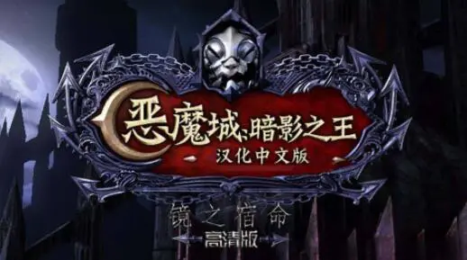 【资料片】恶魔城：暗影之王-宿命镜面HD高清免安装中文版
