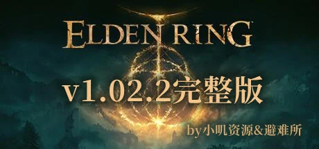 [BT种子]《艾尔登法环 Elden Ring》v1.02.2-免解压中文完整版