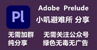 （直链）Adobe Prelude 2022(v22.1.1.2) 免安装中文版
