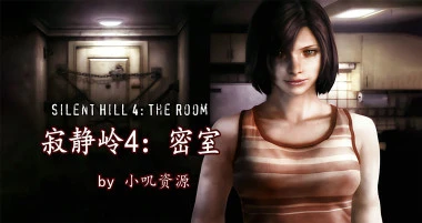 《寂静岭4 密室 Silent Hill 4 The Room》V1.00-贴吧汉化容量3.4GB